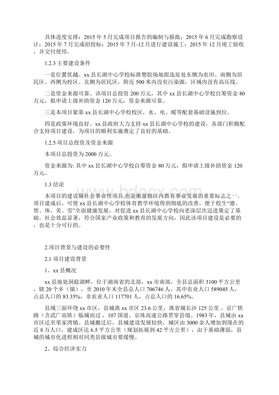 塑胶田径运动场建设项目商业计划书.docx_第3页