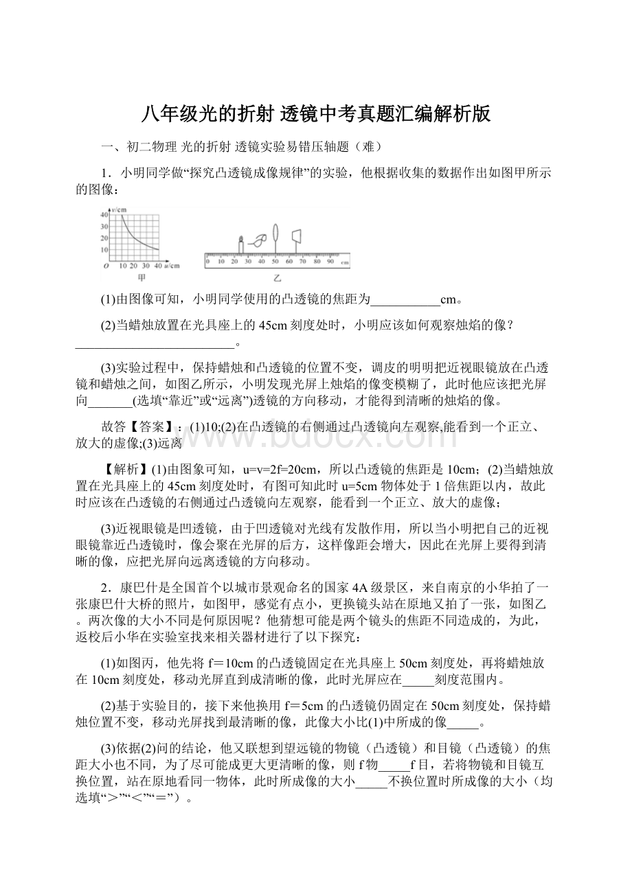 八年级光的折射 透镜中考真题汇编解析版Word文档下载推荐.docx_第1页