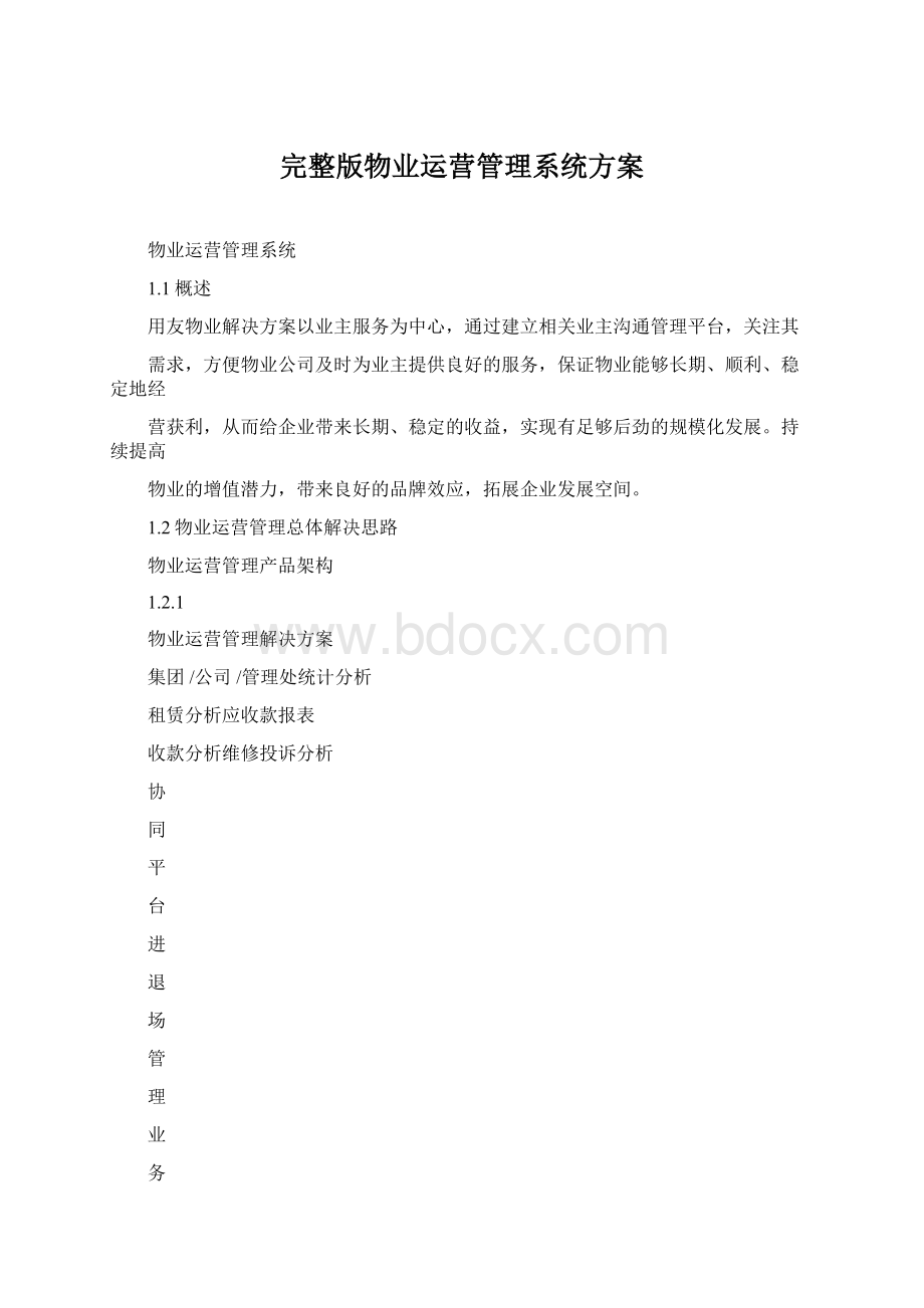 完整版物业运营管理系统方案Word格式文档下载.docx