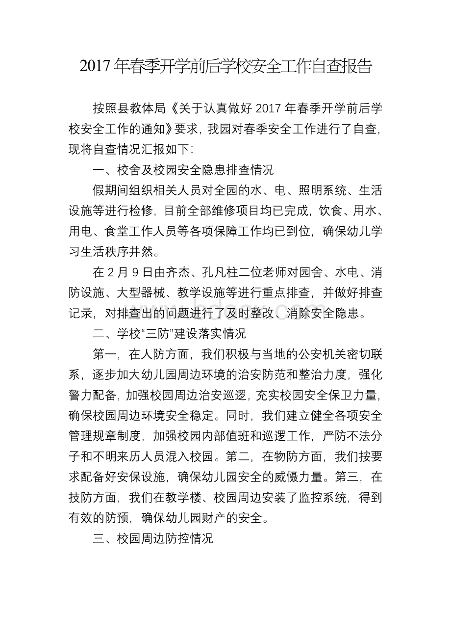 春季开学前后学校安全工作自查报告Word文档格式.docx