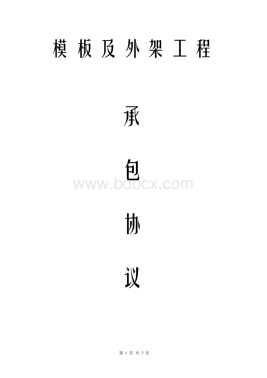 模板及外架承包协议Word文件下载.doc_第1页