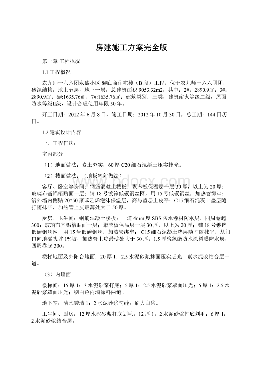 房建施工方案完全版文档格式.docx