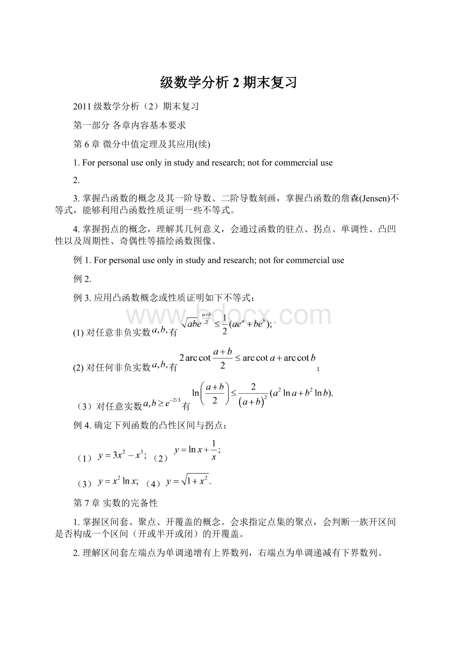 级数学分析2期末复习文档格式.docx_第1页