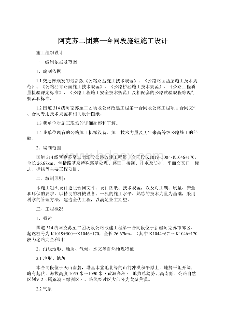 阿克苏二团第一合同段施组施工设计文档格式.docx