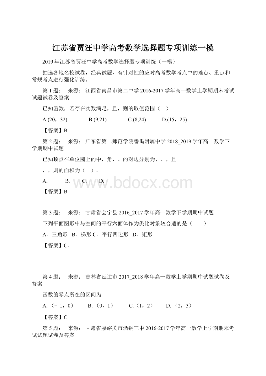 江苏省贾汪中学高考数学选择题专项训练一模Word文件下载.docx