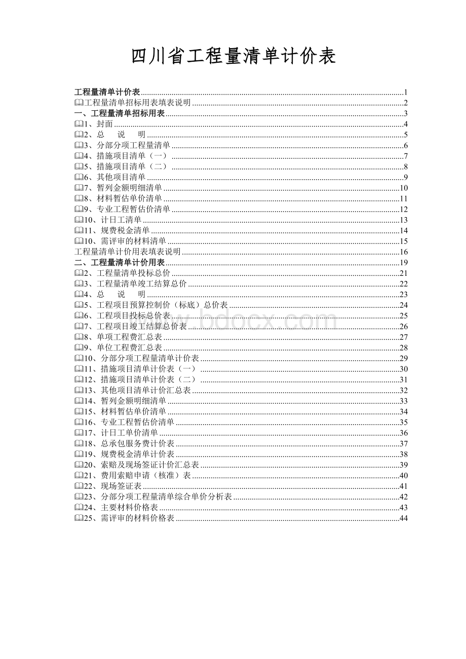 四川省工程量清单及计价表_精品文档Word格式.doc_第1页