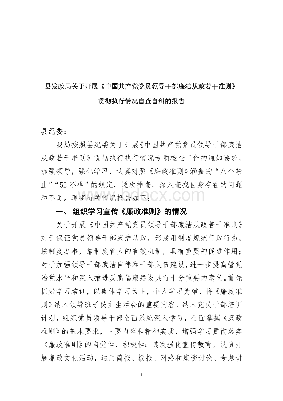 关于开展《中国共产党党员领导干部廉洁从政若干准则》贯彻执行情况自查自纠的报告Word文件下载.doc