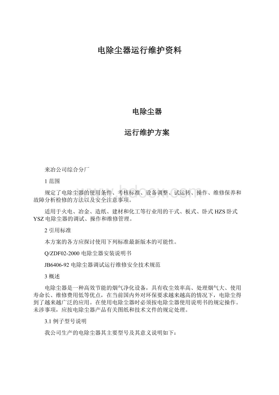 电除尘器运行维护资料Word文档下载推荐.docx_第1页