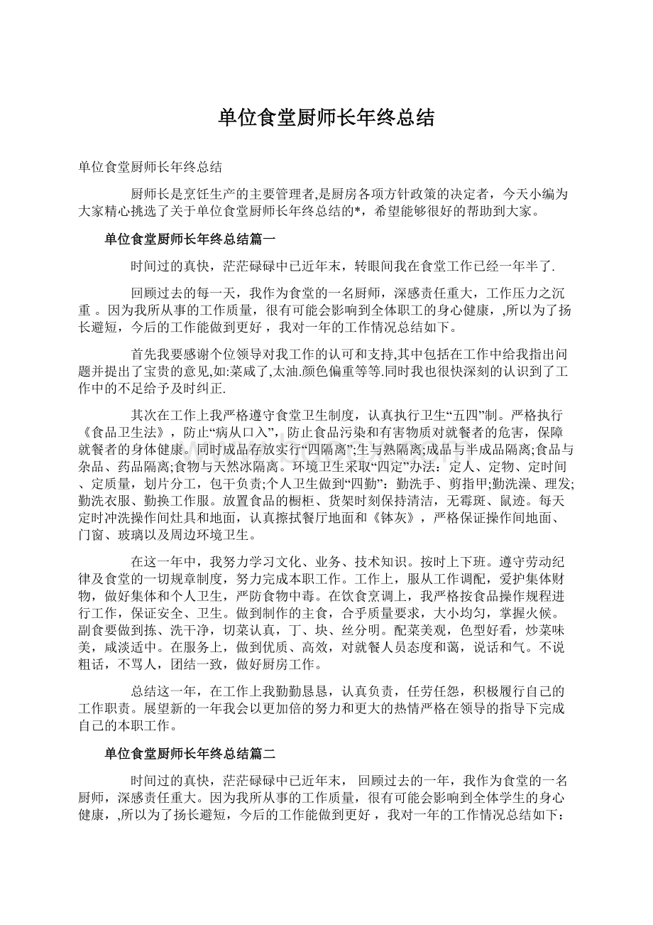 单位食堂厨师长年终总结Word文档下载推荐.docx