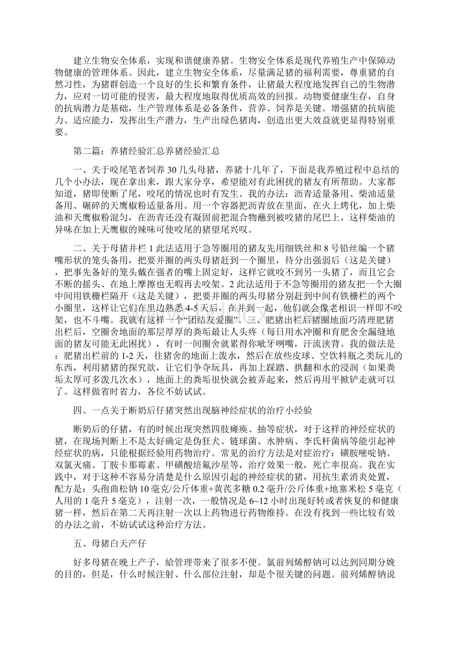 养猪经验交流精选多篇Word文档格式.docx_第2页