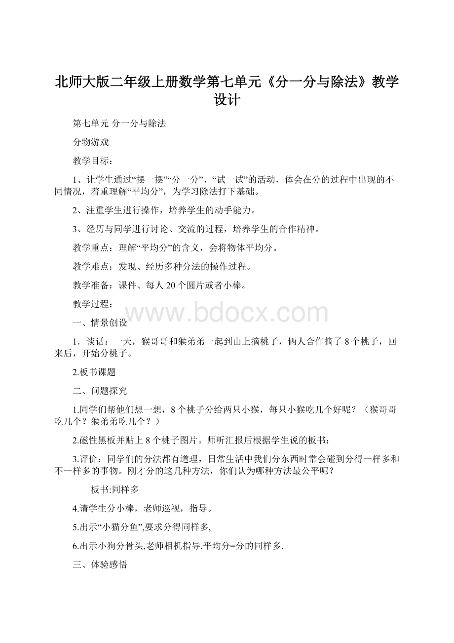 北师大版二年级上册数学第七单元《分一分与除法》教学设计文档格式.docx