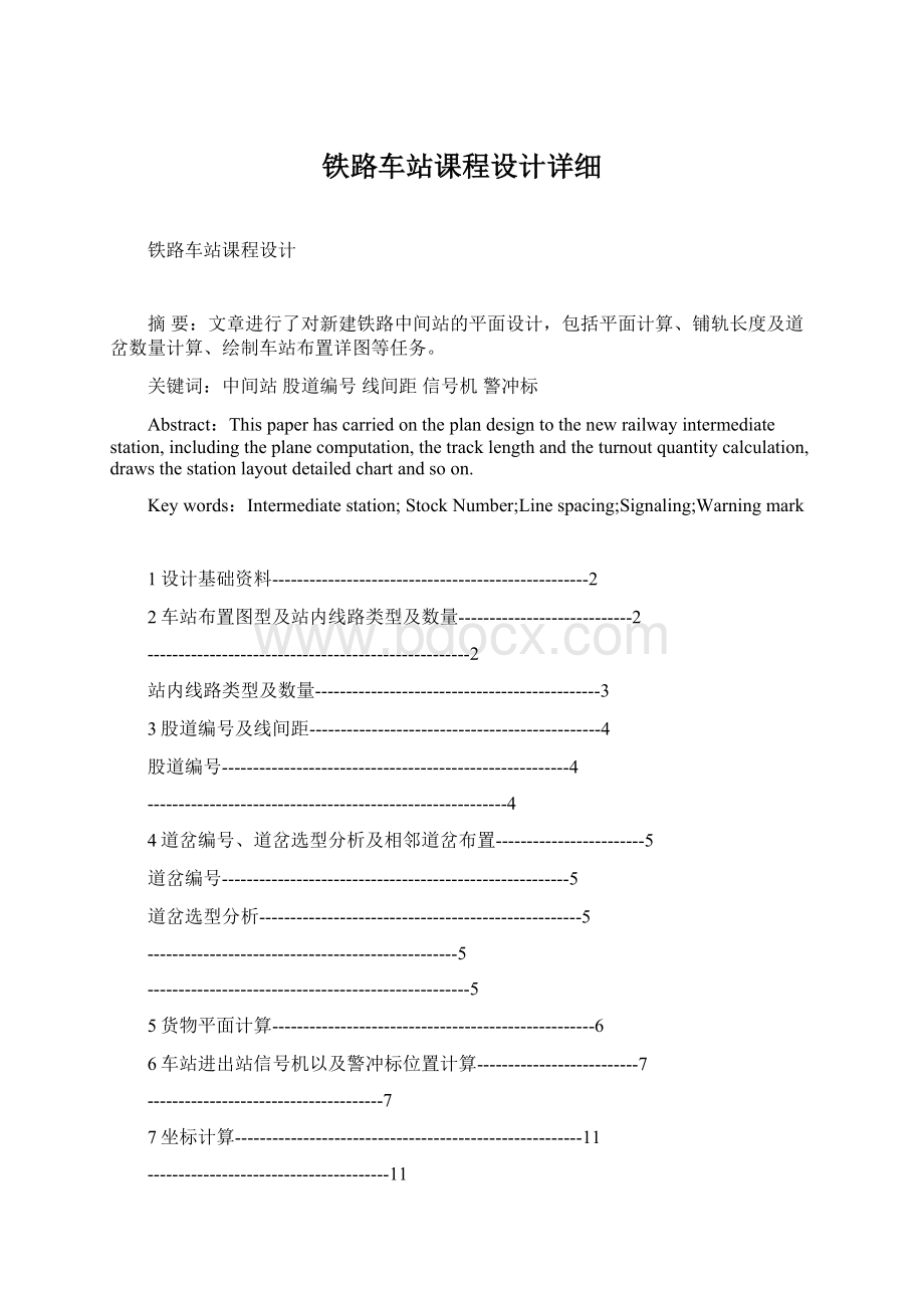 铁路车站课程设计详细Word文档下载推荐.docx_第1页