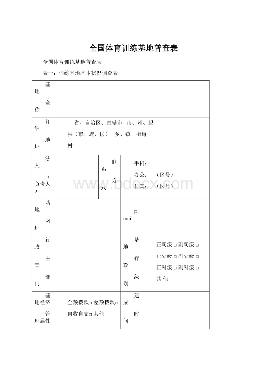 全国体育训练基地普查表.docx_第1页