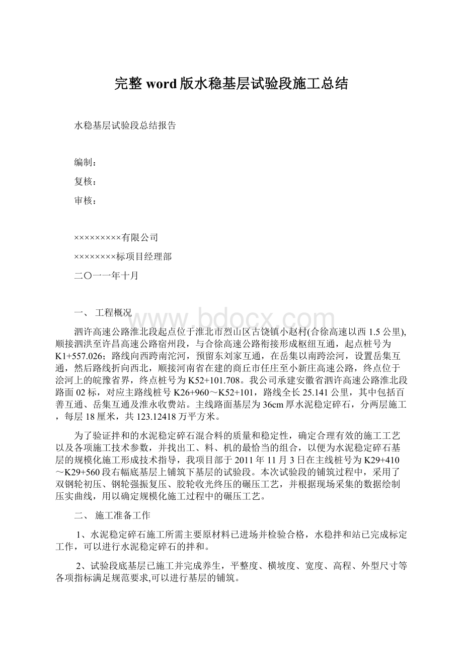 完整word版水稳基层试验段施工总结Word格式文档下载.docx_第1页