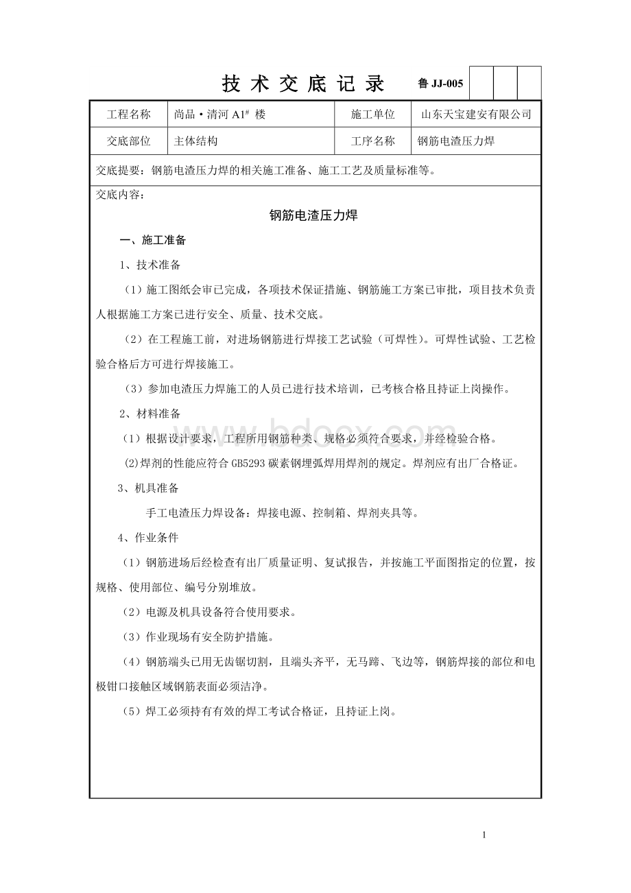 钢筋电渣压力焊技术交底记录已修改_精品文档.doc_第1页