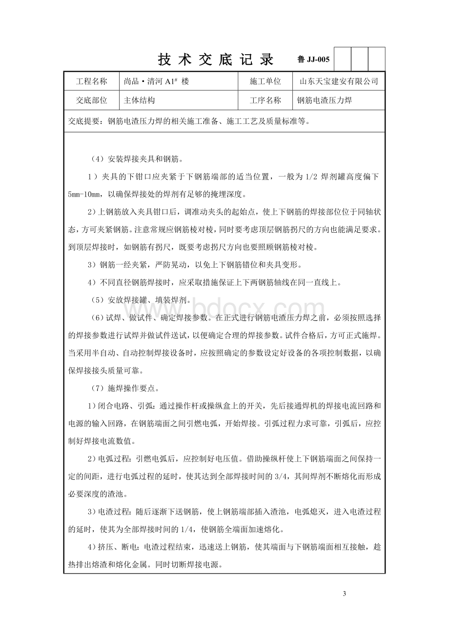 钢筋电渣压力焊技术交底记录已修改_精品文档.doc_第3页