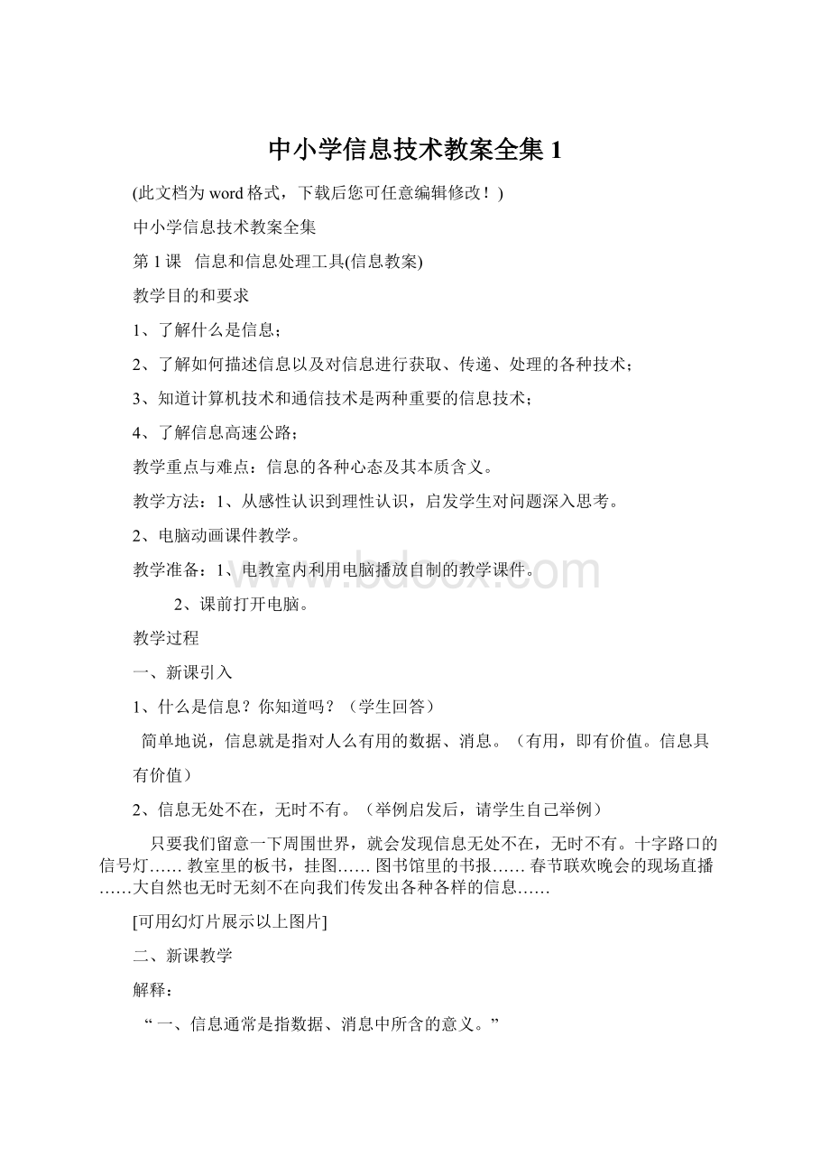 中小学信息技术教案全集1Word文档格式.docx