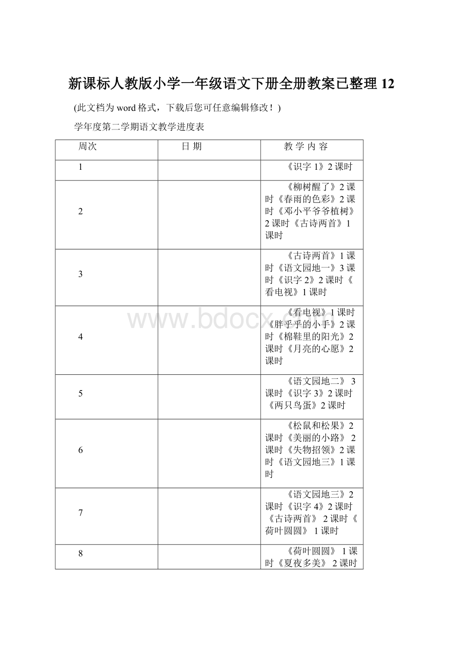 新课标人教版小学一年级语文下册全册教案已整理12Word格式文档下载.docx