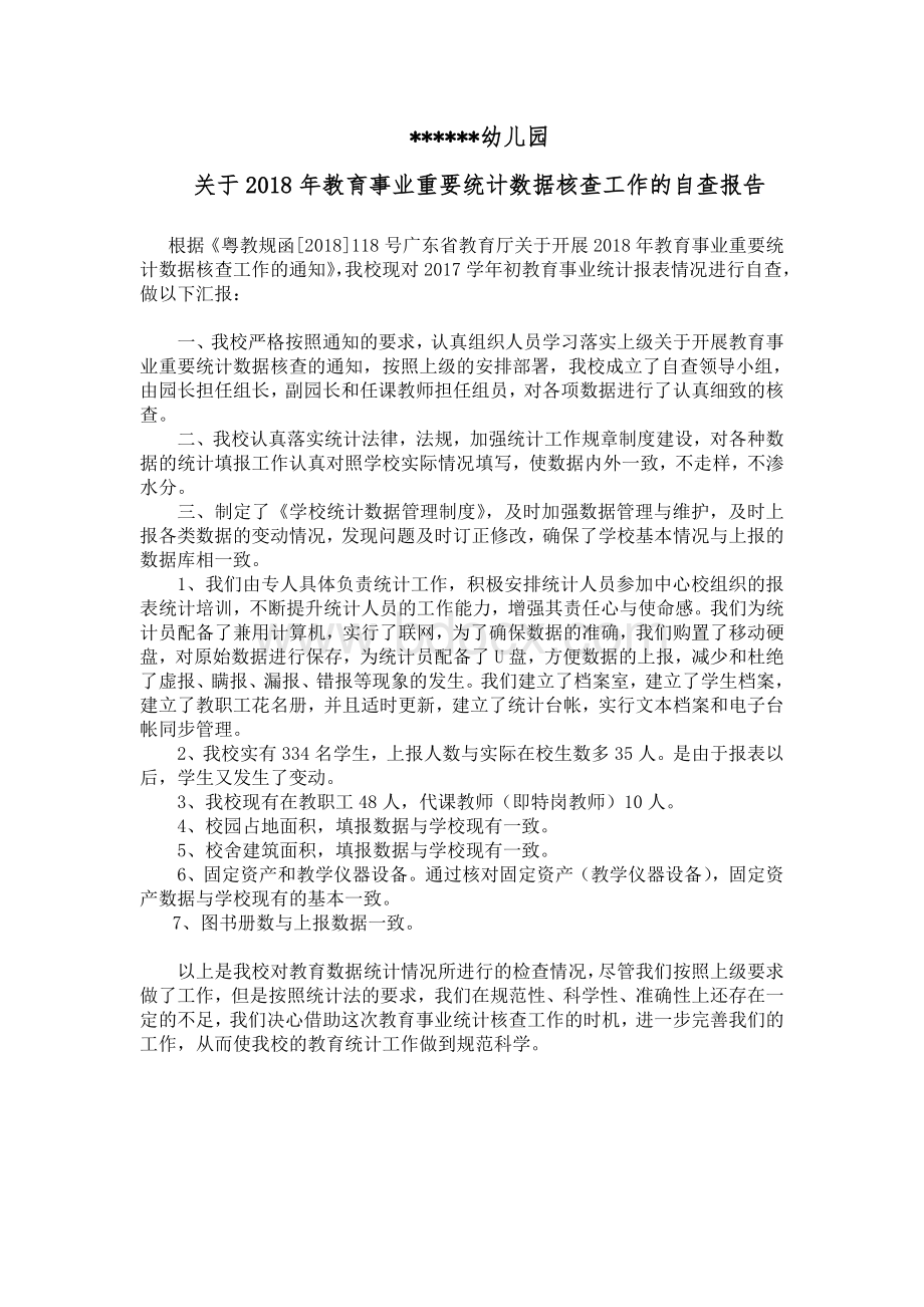 教育事业重要统计数据核查工作的自查报告.doc