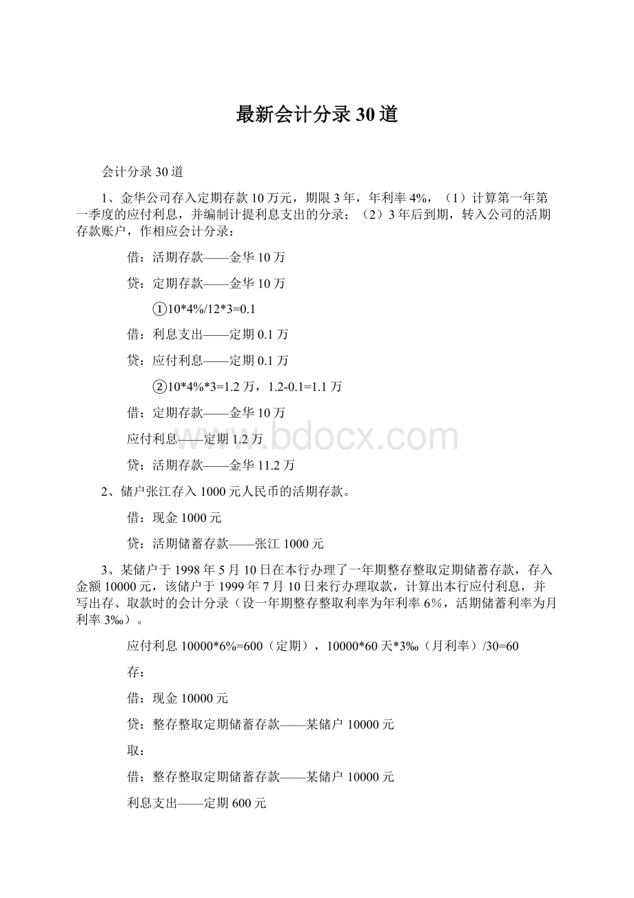 最新会计分录30道.docx_第1页