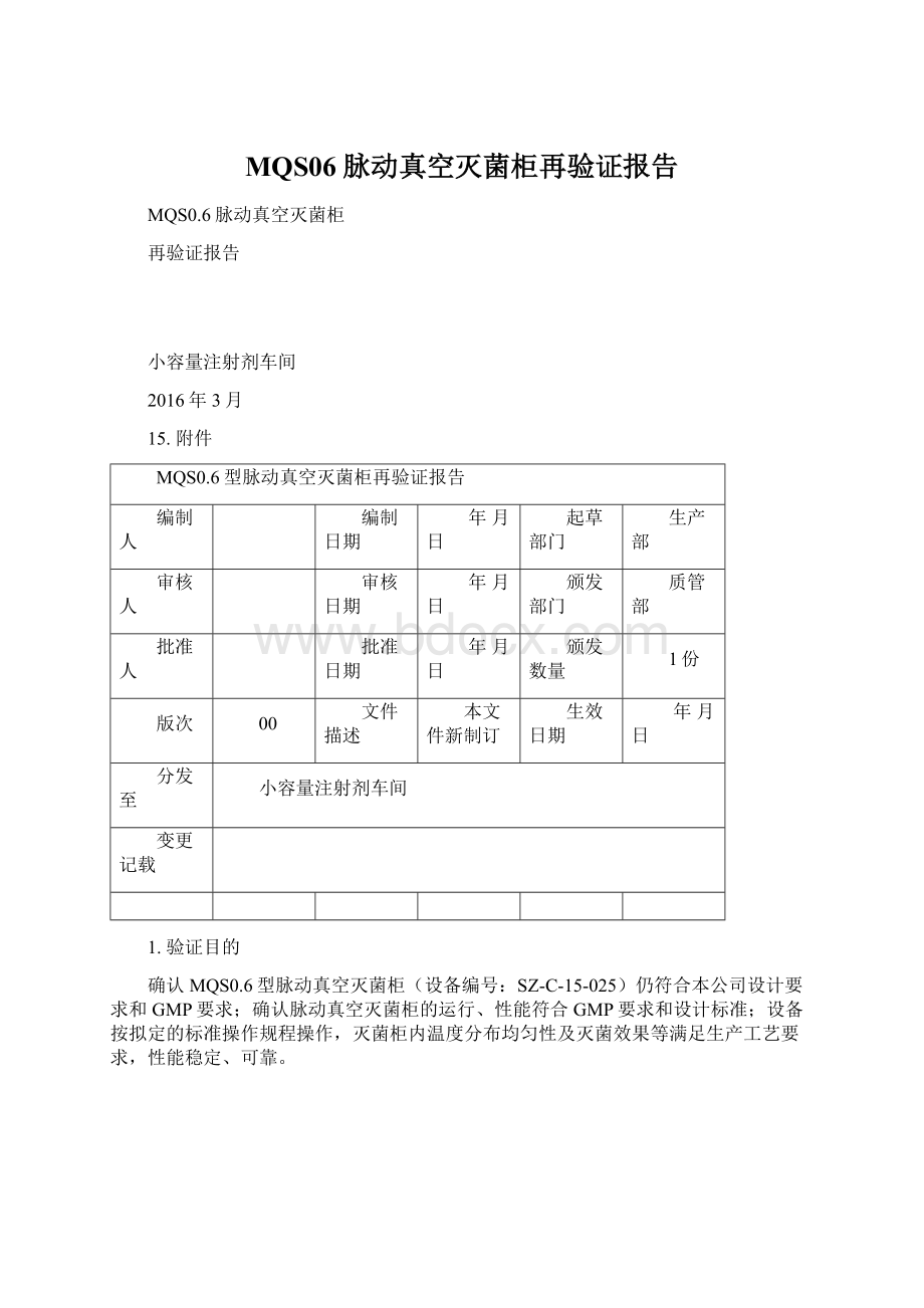 MQS06脉动真空灭菌柜再验证报告文档格式.docx_第1页