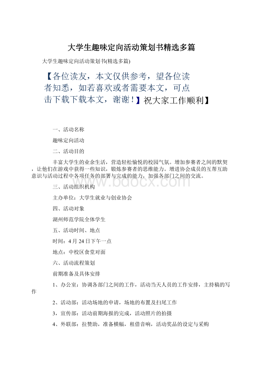 大学生趣味定向活动策划书精选多篇.docx