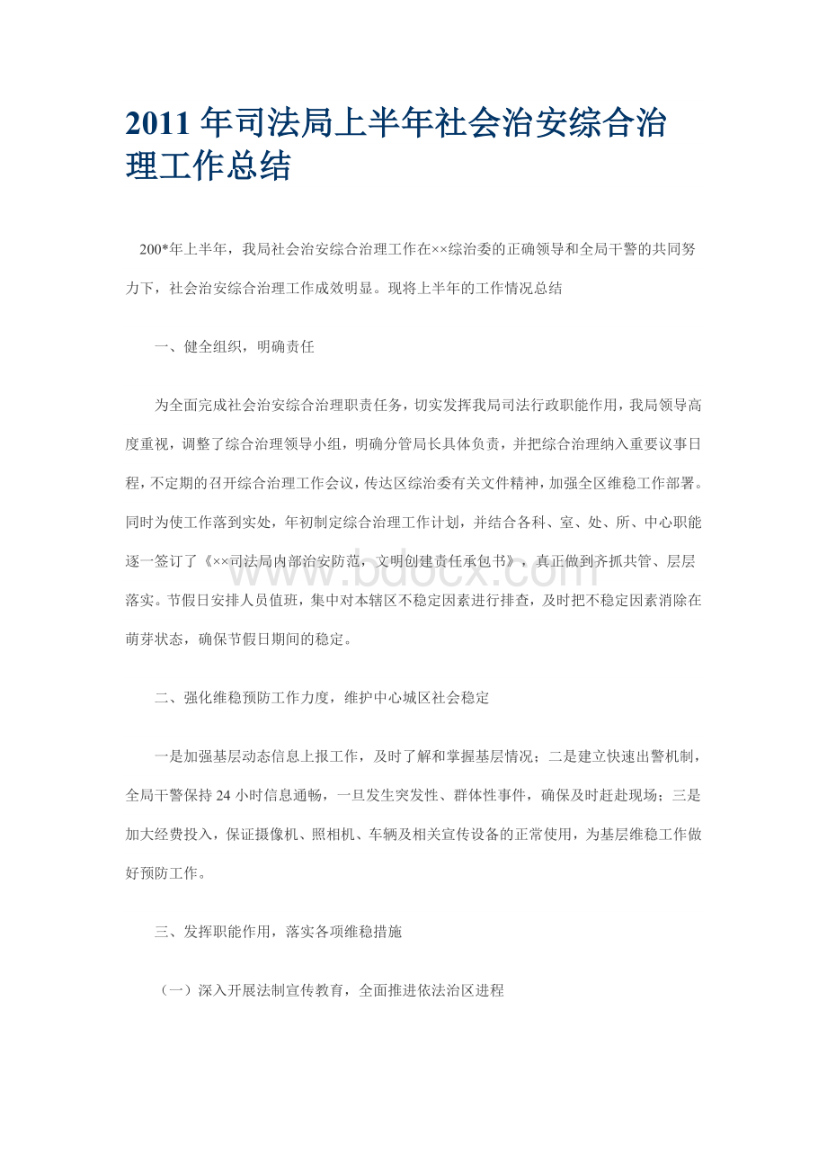 司法局上半年社会治安综合治理工作总结Word文档格式.doc_第1页