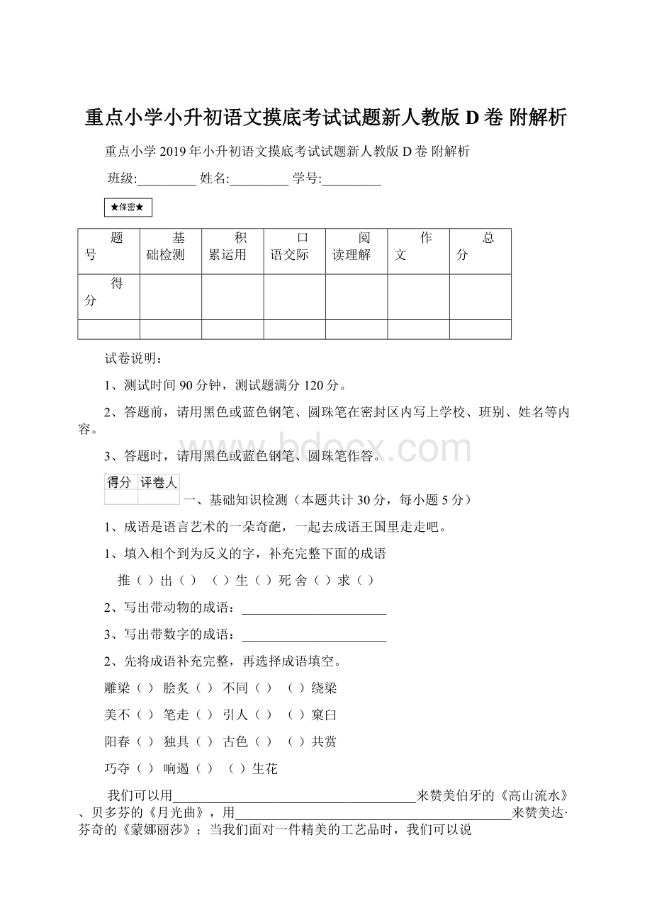 重点小学小升初语文摸底考试试题新人教版D卷 附解析.docx_第1页