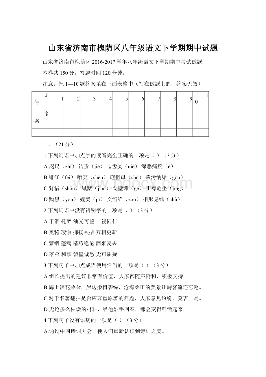 山东省济南市槐荫区八年级语文下学期期中试题Word格式文档下载.docx_第1页