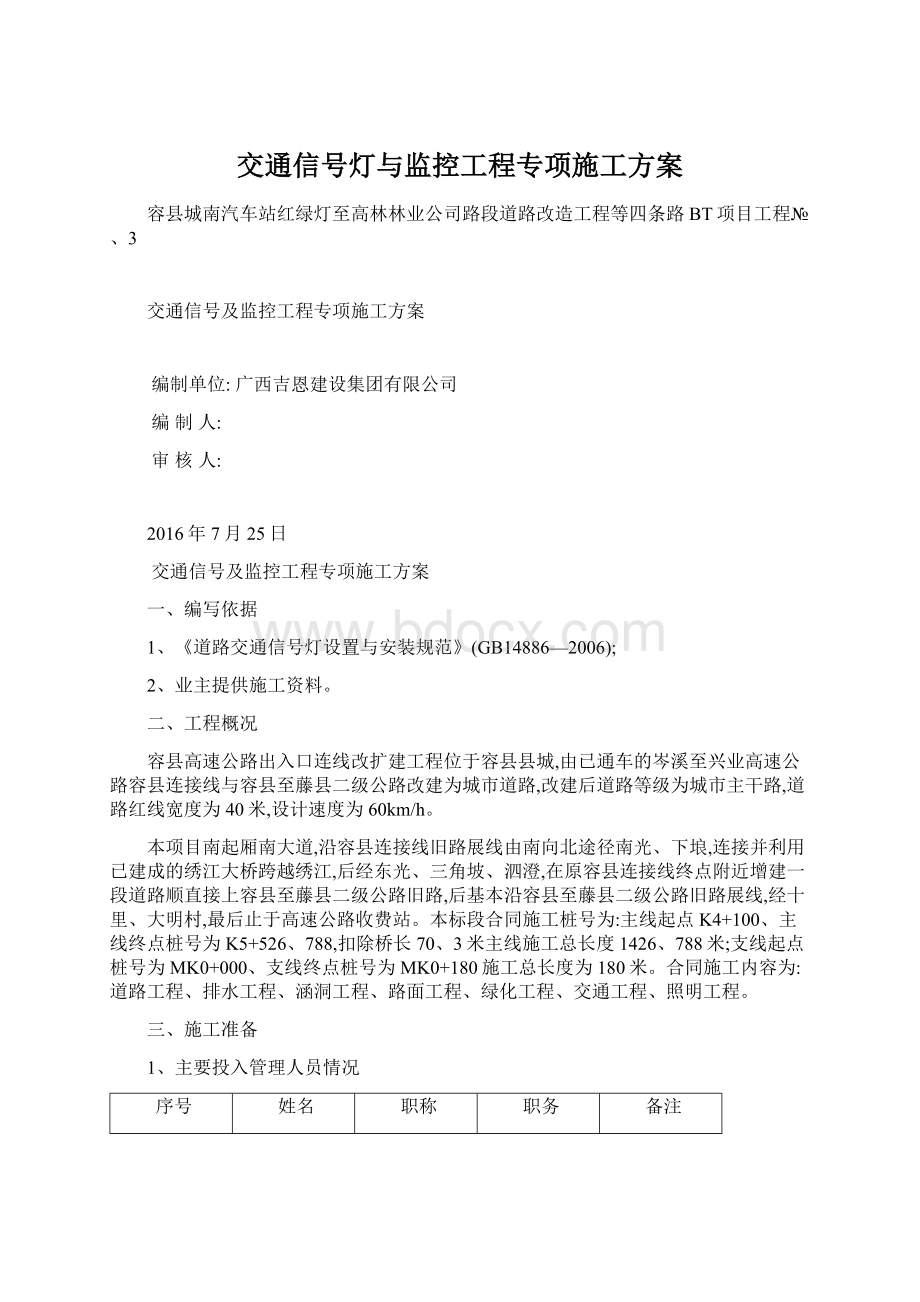 交通信号灯与监控工程专项施工方案Word格式.docx_第1页