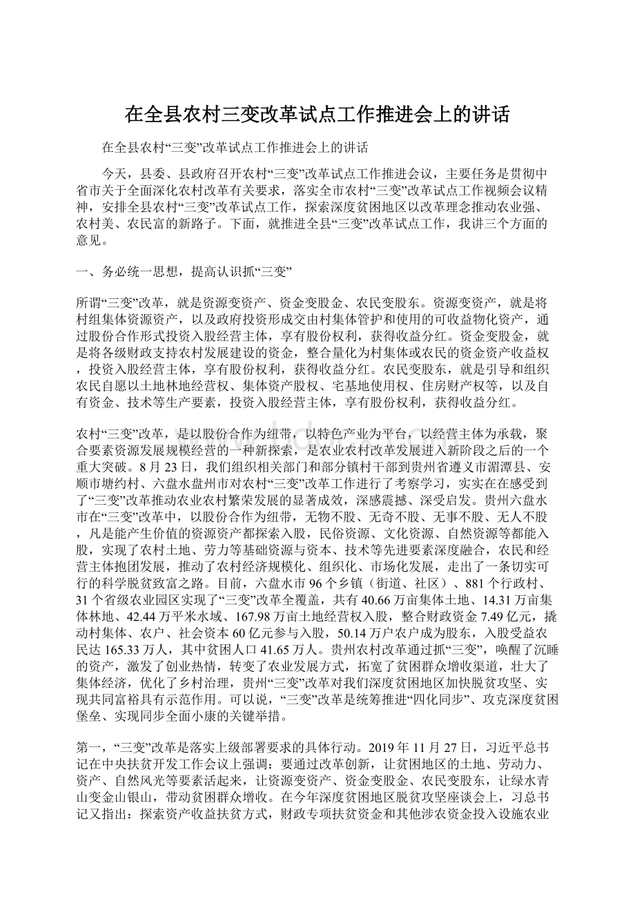 在全县农村三变改革试点工作推进会上的讲话Word格式.docx