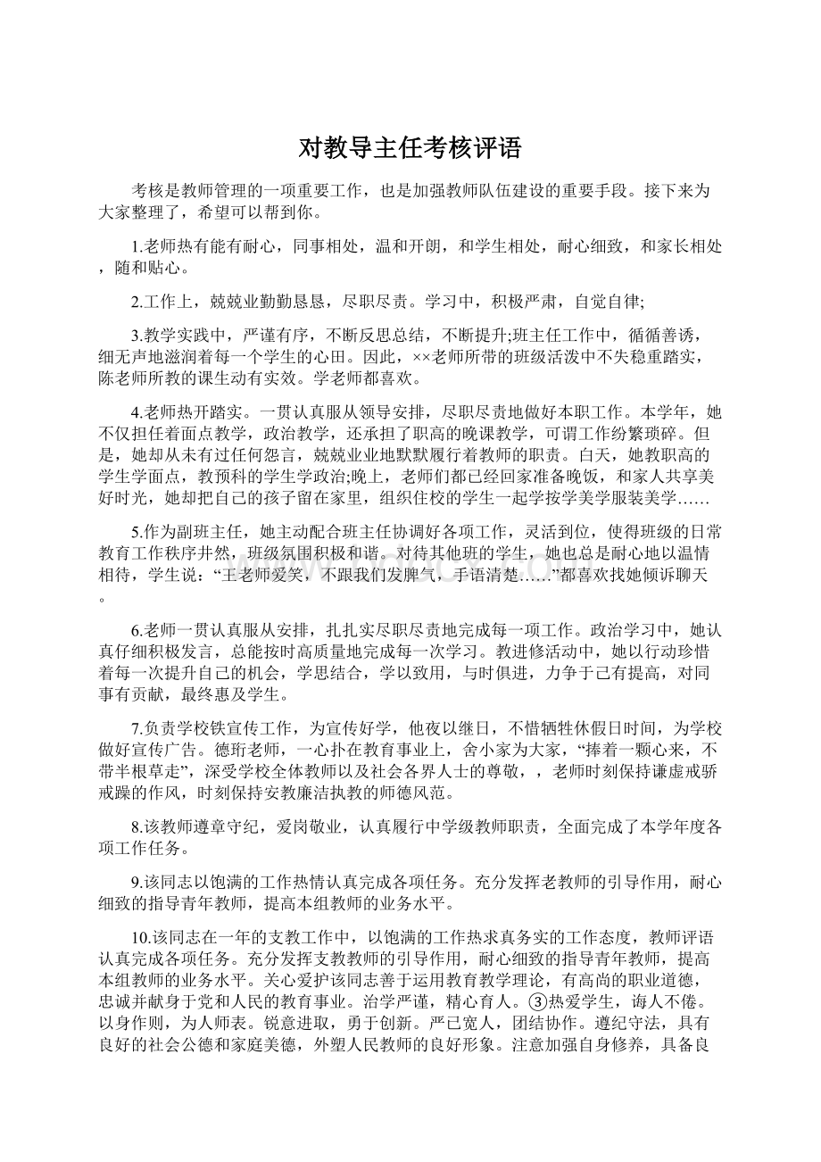 对教导主任考核评语Word文件下载.docx_第1页