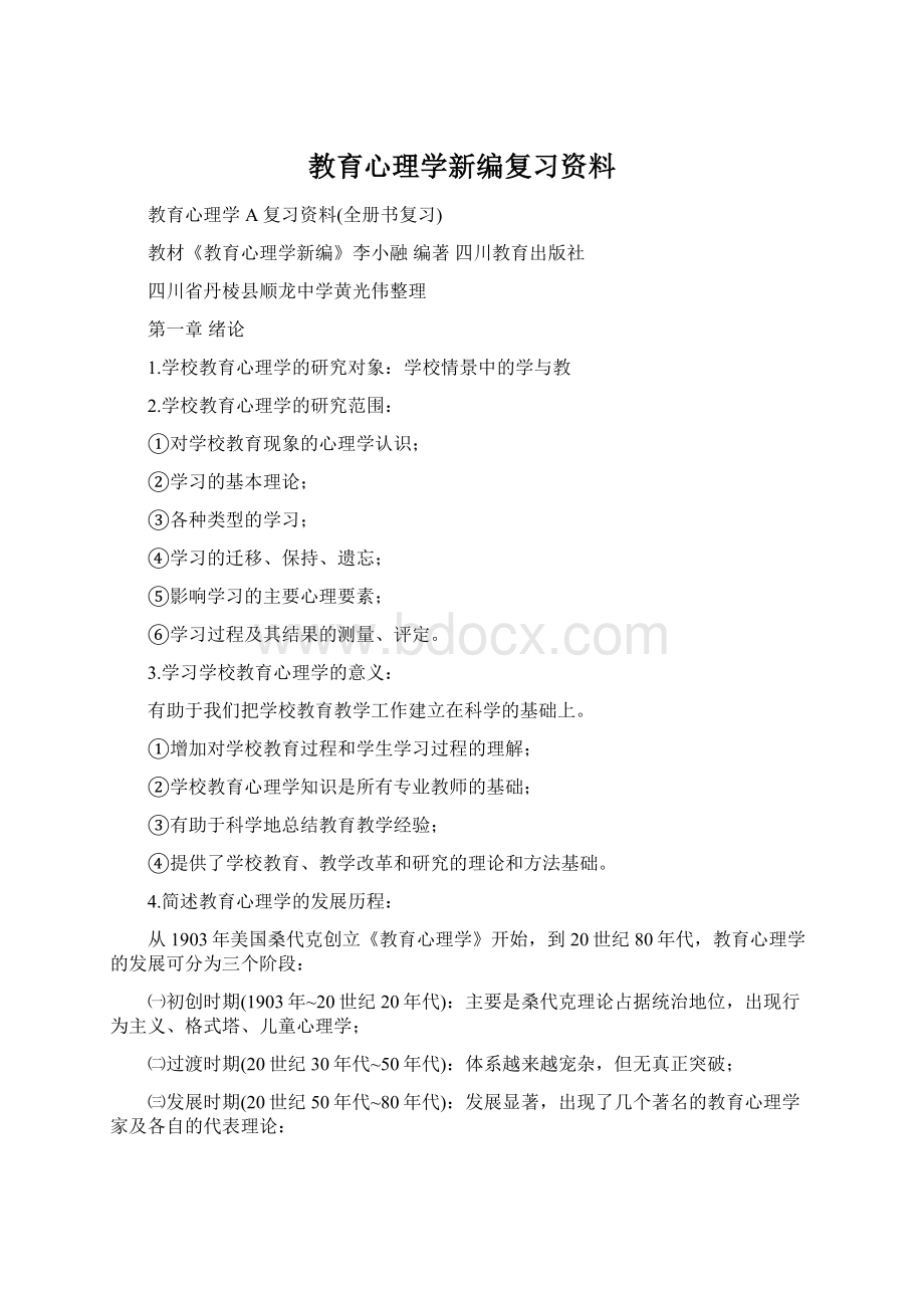 教育心理学新编复习资料Word格式文档下载.docx