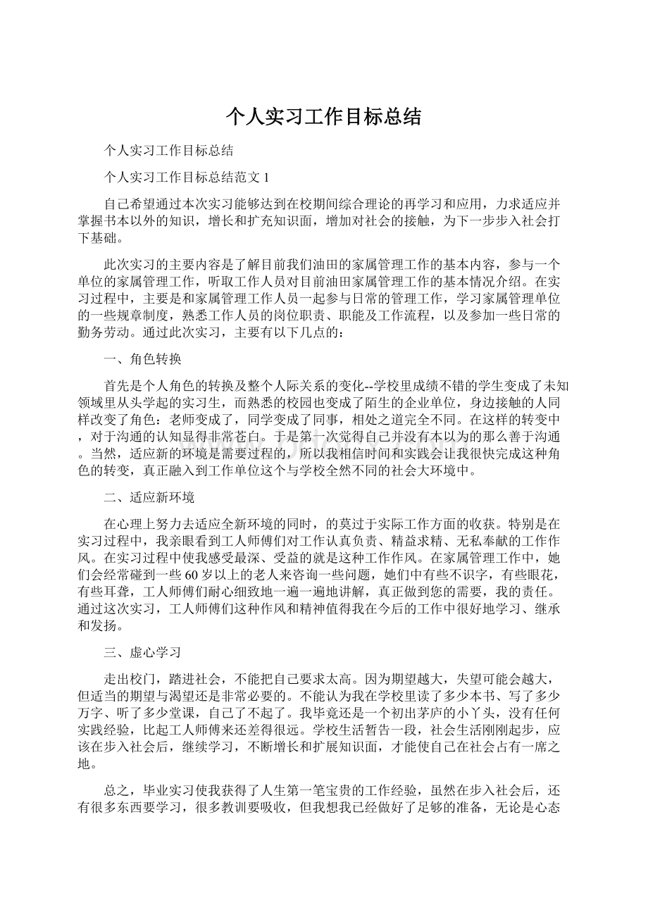 个人实习工作目标总结.docx