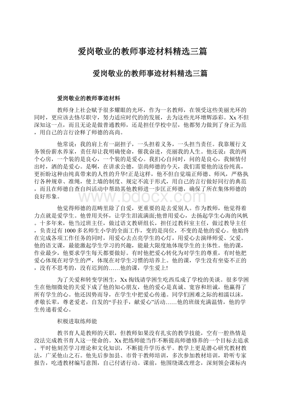 爱岗敬业的教师事迹材料精选三篇Word文档下载推荐.docx_第1页