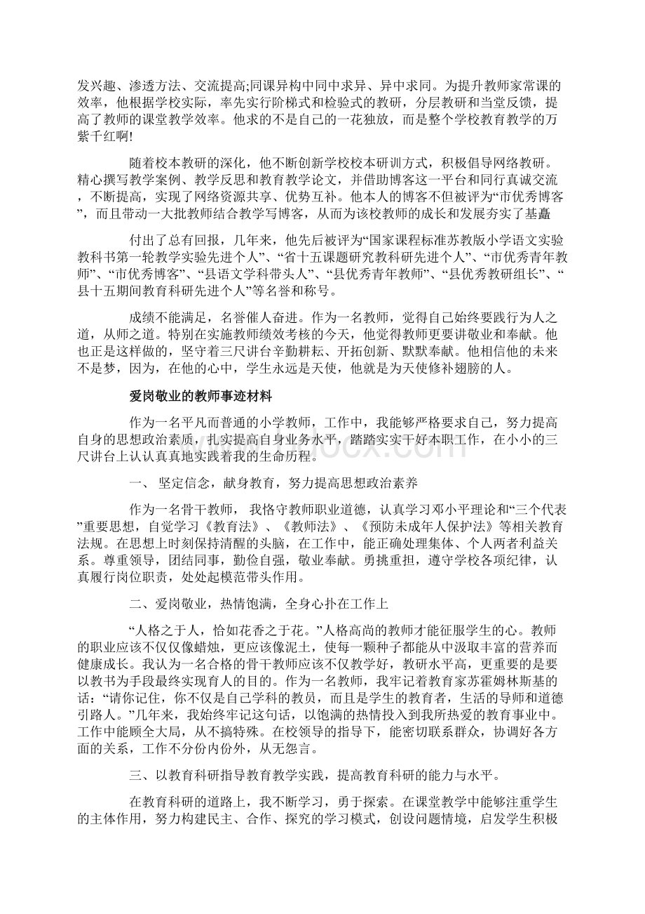 爱岗敬业的教师事迹材料精选三篇Word文档下载推荐.docx_第3页