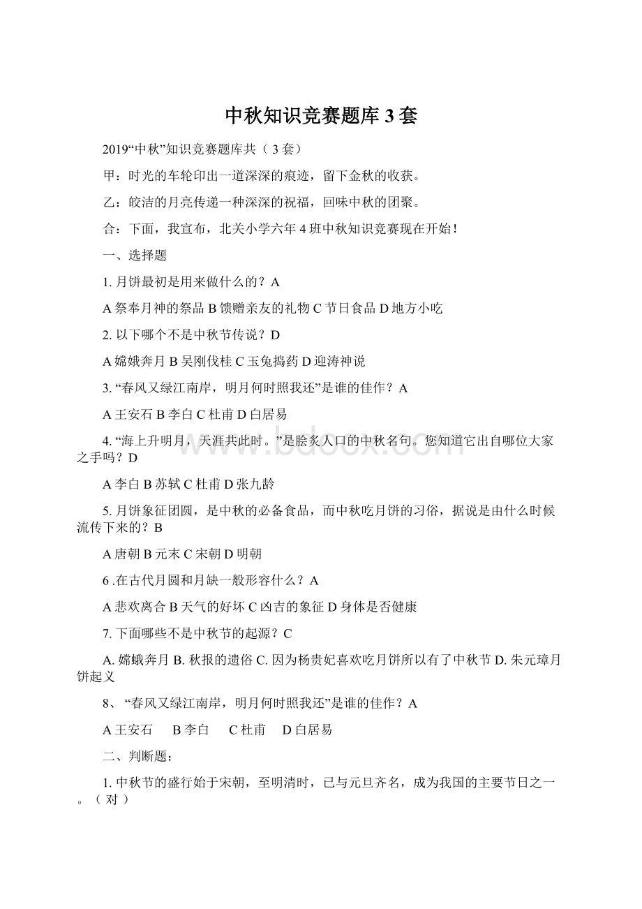 中秋知识竞赛题库3套Word格式文档下载.docx