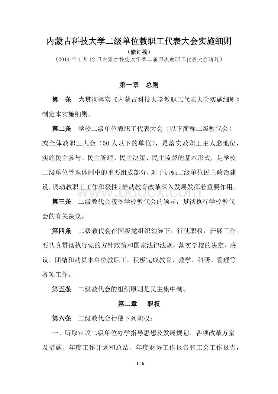 大学二级单位教职工代表大会实施细则文档格式.docx