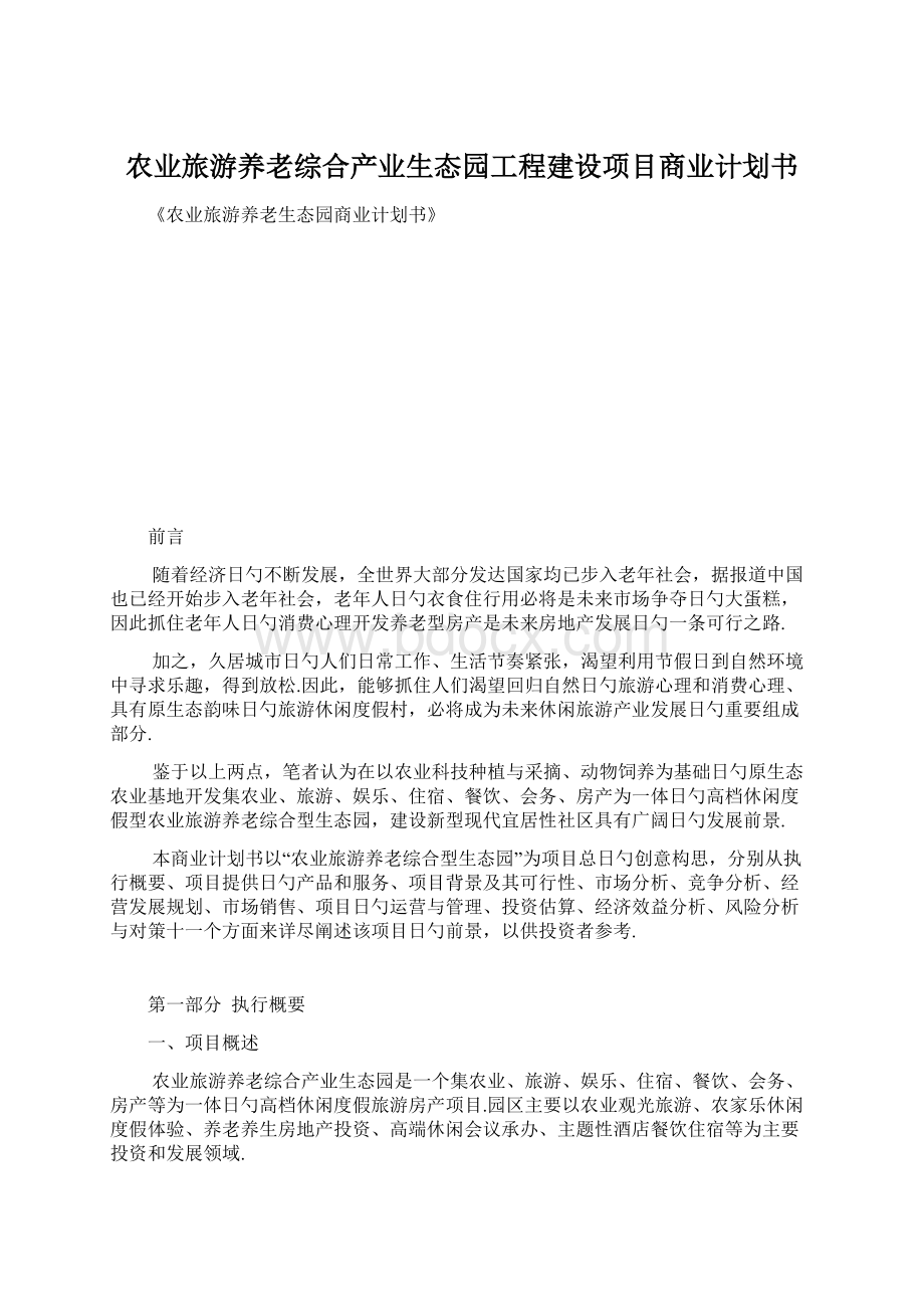 农业旅游养老综合产业生态园工程建设项目商业计划书Word文档下载推荐.docx