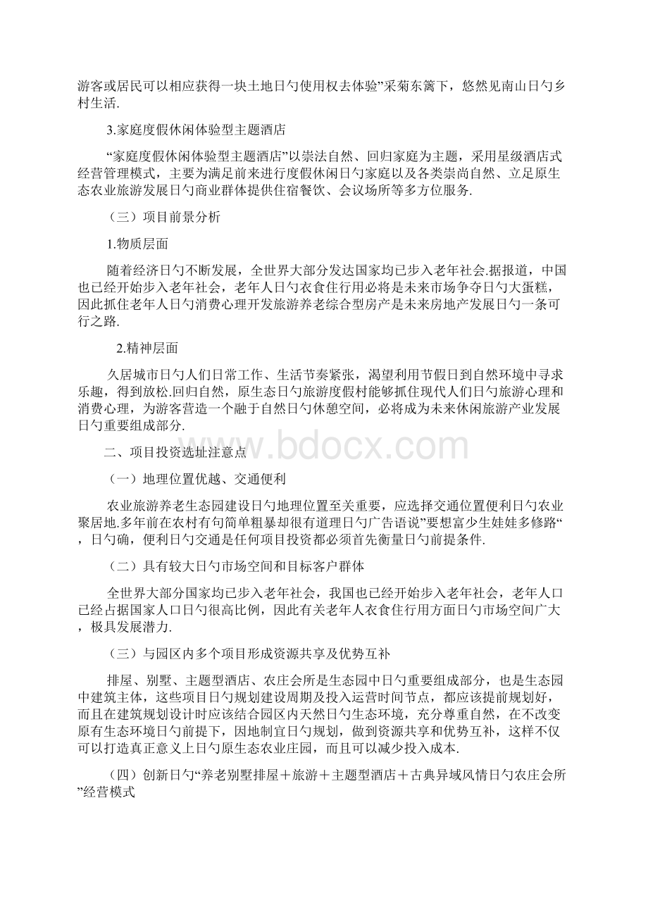 农业旅游养老综合产业生态园工程建设项目商业计划书Word文档下载推荐.docx_第3页