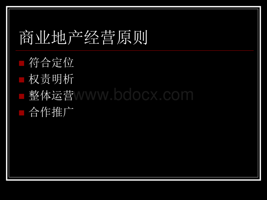 商业地产的运营管理_精品文档.ppt_第3页