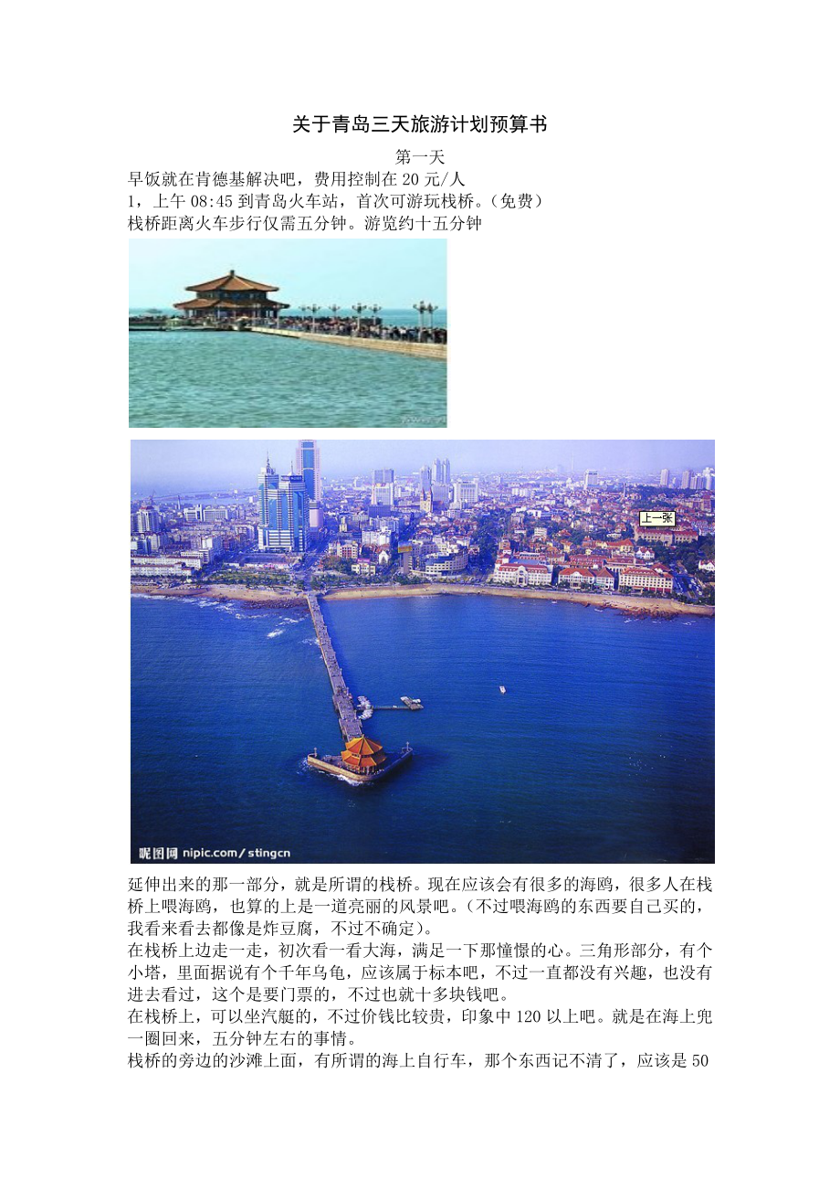 关于青岛三天旅游计划预算书Word文档格式.docx_第1页