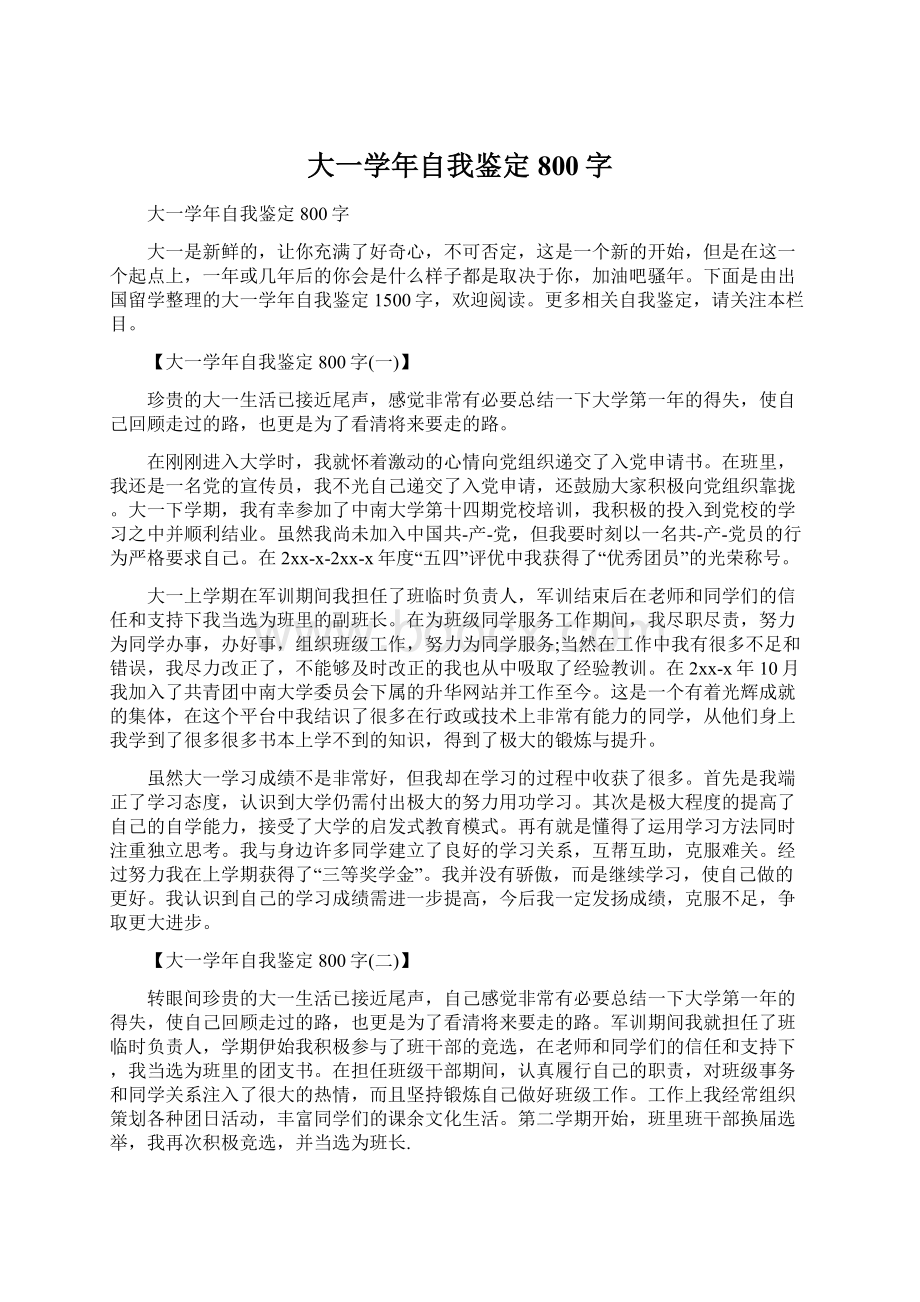 大一学年自我鉴定800字Word文档格式.docx