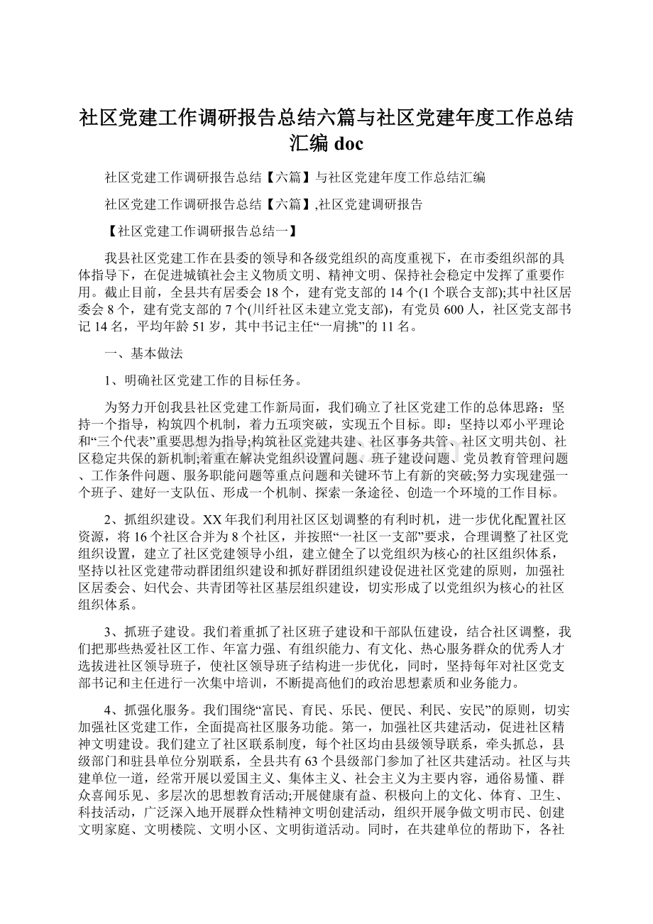 社区党建工作调研报告总结六篇与社区党建年度工作总结汇编doc.docx