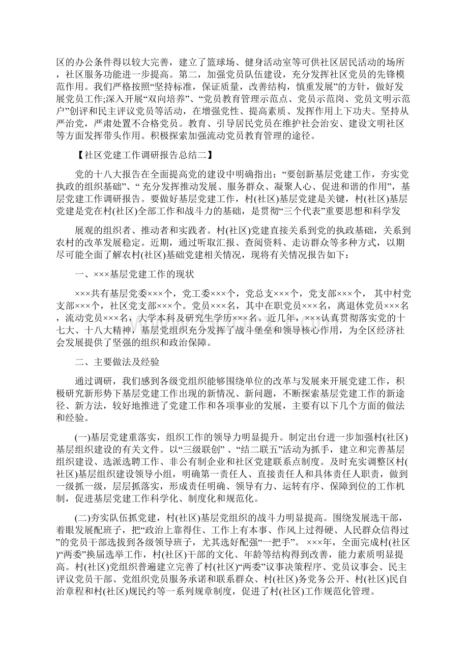 社区党建工作调研报告总结六篇与社区党建年度工作总结汇编doc.docx_第2页