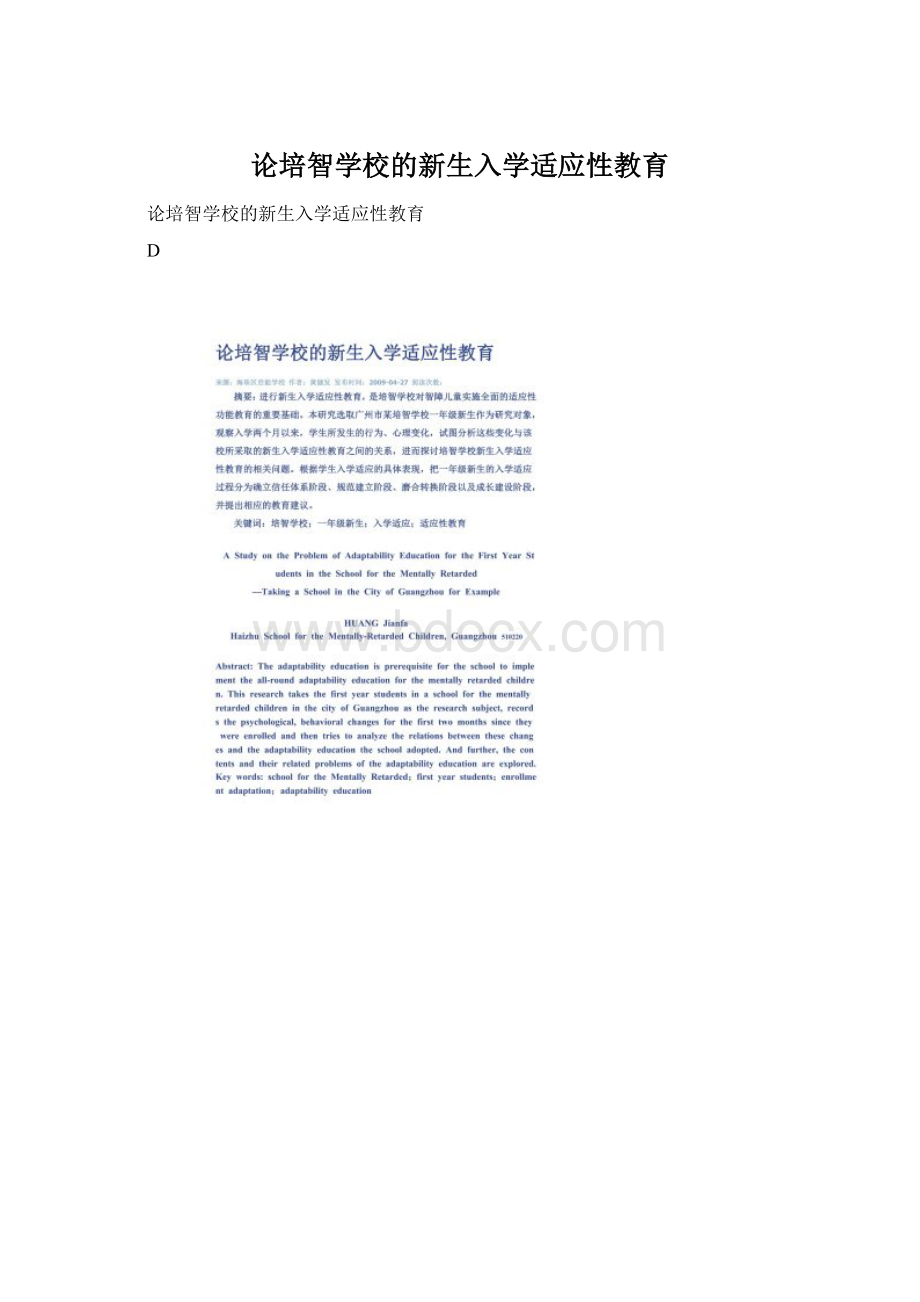 论培智学校的新生入学适应性教育Word文档下载推荐.docx