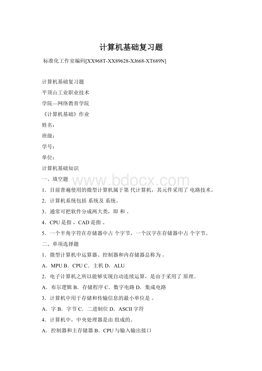 计算机基础复习题Word格式文档下载.docx_第1页