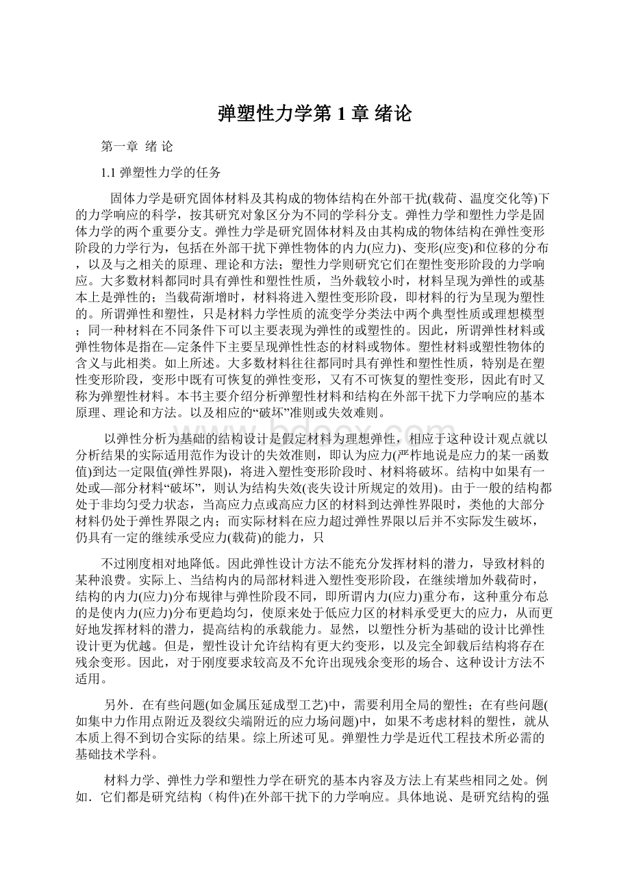 弹塑性力学第1章 绪论Word文件下载.docx_第1页