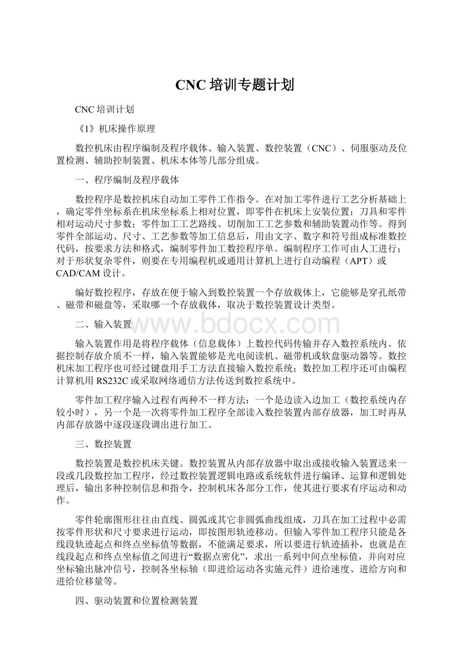 CNC培训专题计划.docx_第1页