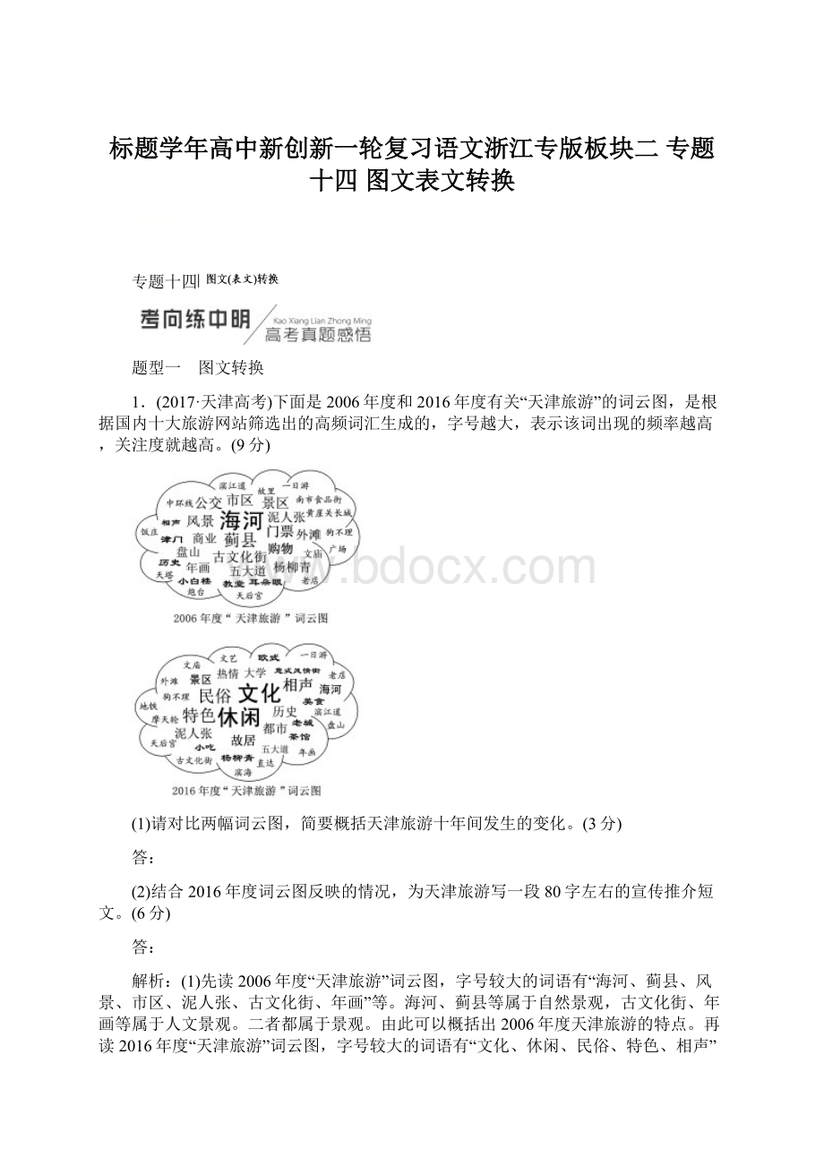 标题学年高中新创新一轮复习语文浙江专版板块二 专题十四图文表文转换.docx_第1页